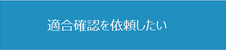 適合確認を依頼したい